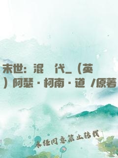末世：混亂時代